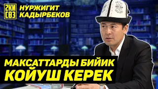 Нуржигит Кадырбеков: "Китептерди окуш керек" (2ки Сөз)
