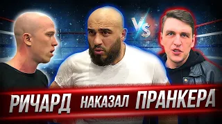 РИЧАРД vs. TonyDerby. НАКАЗАЛ ПРАНКЕРА. Jekaseksi ДОСТАЛ ШОКЕР. Полный бой