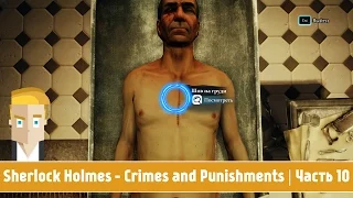 Sherlock Holmes - Crimes and Punishments | Часть 10