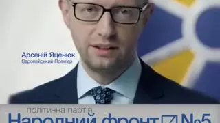 Політична реклама  Політична партія  Народний фронт   Арсеній Яценюк