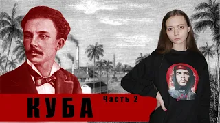 КУБА. ЧАСТЬ 2 | ВОЙНА ЗА НЕЗАВИСИМОСТЬ КУБЫ. ХОСЕ МАРТИ.