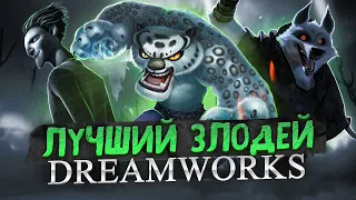 Я НАШЁЛ ЛУЧШЕГО ЗЛОДЕЯ ДРИМВОРКС! Кунг-фу панда Тай Лунг DreamWorks