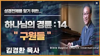 14. 하나님의 경륜 (구원들) - BBCI 김경환 목사