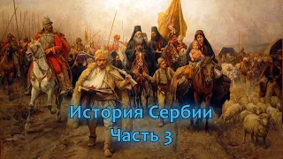 История Сербии. Часть 3