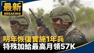 明年恢復實施1年兵　特殊加給最高月領57K｜#鏡新聞