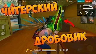 БЕРУ ТОП 1 С НОВЫМ ДРОБОВИКОМ - M1887 в Free Fire!