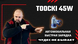 АВТОМОБИЛЬНАЯ БЫСТРАЯ ЗАРЯДКА TOOCKI ЗА 2$. РЕАЛЬНО 45W ИЛИ ЧУДЕС НЕ БЫВАЕТ?