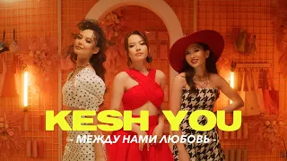 КешYOU - между нами любовь (official video)