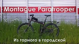 Складной велосипед Montague Paratrooper мой личный опыт владения.