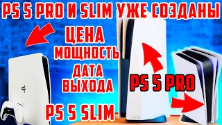 PlayStation 5 Slim и Pro уже в разработке и выйдут в 2023 году.PlayStation 5 Pro 20 терафлопс?