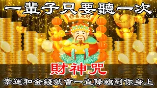 💰一輩子只要聽一次【財神咒】幸運和金錢就會一直降臨到你身上，音樂會吸引金錢… | 真正的財神歌 | 招財音樂