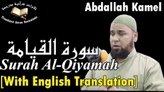 The Holy Quran l Surah Al-Qiyamah (Ch.75) l Abdallah Kamel l سورة القيامة - حفص عن عاصم