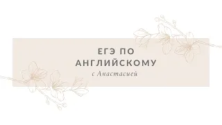 Разбор 11 задания ЕГЭ английский язык