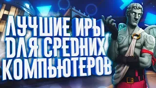 ТОП 10 САМЫХ ЛУЧШИХ ИГР ДЛЯ СРЕДНИХ ПК + ССЫЛКА НА СКАЧИВАНИЕ