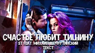 🔥 ST FEAT. МИХАИЛ ШУФУТИНСКИЙ - СЧАСТЬЕ ЛЮБИТ ТИШИНУ (2019)