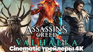 Кинематографические и геймплейные трейлеры игры Assassin's Creed Valhalla в 4К разрешении