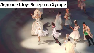 Ледовое шоу/Вечера на Хуторе