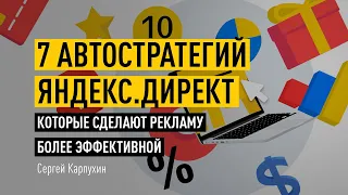 7 автостратегий Яндекс.Директ, которые сделают рекламу более эффективной