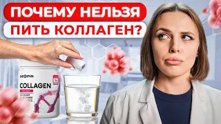 Не пейте КОЛЛАГЕН / Как коллаген может НАВРЕДИТЬ вашему ОРГАНИЗМУ?