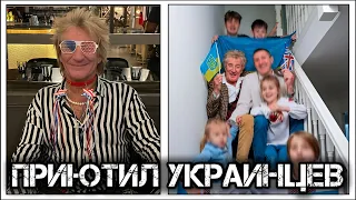 ✔️Британский 🇬🇧 рокер Род Стюарт 🎸🥁 арендовал дом, 🏡, чтобы приютить в нём украинских беженцев 🇺🇦