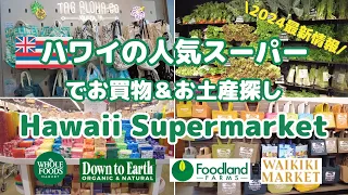 【ハワイ/買物情報】人気のオーガニックスーパーでお買物＆お土産探し | WHOLE FOODS | Down to Earth | Foodland | WAIKIKI MARKET