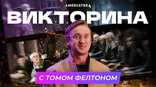 Том Фелтон играет в викторину по «Гарри Поттеру»