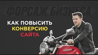 Как повысить (увеличить) конверсию сайта в 2-3 раза в любой нише