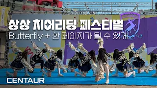 [아주대학교 응원단 CENTAUR] 2023 상상 치어리딩 페스티벌 본선