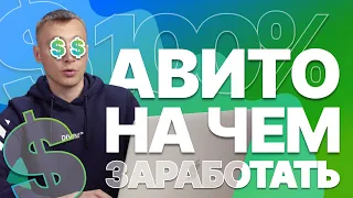 Как найти 📈ТРЕНДОВЫЙ ТОВАР для перепродажи на АВИТО? Простая пошаговая инструкция. Смотрим до конца!