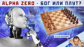 👑 AlphaZero - бог или плут? 🎤 Сергей Шипов ♕ Шахматы