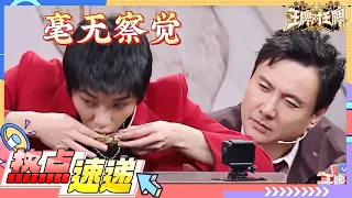 华晨宇偷吃生蚝被沈腾抓包🤣宋亚轩表演“大变柚子”可还行？！|王牌对王牌6