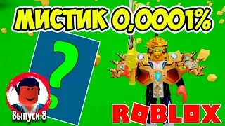 ВЫБИЛ ПОДПИСЧИКУ САМОГО РЕДКОГО МИСТИКА В СИМУЛЯТОРЕ РАСПАКОВКИ РОБЛОКС! ROBLOX SIMULATOR