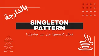 Singleton Pattern بالدارجة
