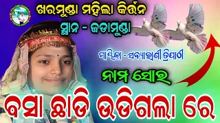 ବସା ଛାଡି ଉଡିଗଲା ରେ | sabyarani tripathi kirtan | kharmunda ladies kirtan sabyarani | at - jadamunda