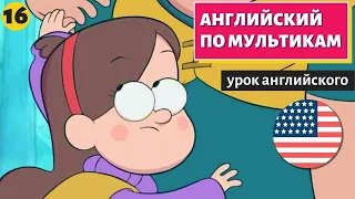 АНГЛИЙСКИЙ ПО МУЛЬТИКАМ - Гравити Фолз (16)