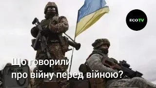 Що говорили про війну в Україні перед війною? Від першої особи з Сергієм Дойком