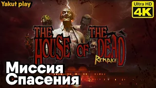 THE HOUSE OF THE DEAD: Remake [2022] Миссия Спасение   [1080p 60ᶠᵖˢ] [rus]