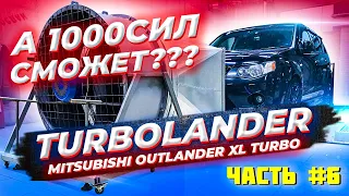 Замеряем турбовый Mitsubishi Outlander XL v6 6b31 на диностенде