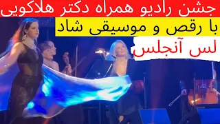 رقص و موسیقی شاد ایرانی در جشن رادیو همراه دکتر هلاکویی لس آنجلس | Radio Hamrah 2022 Celebration