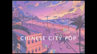 Chinese City Pop/Relax Vol. 1 中文复古城市流行