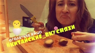 МУЗЫКАНТ В КИТАЕ || VLOG: СТОЛЕТНЕЕ ЯЙЦО #китайские_вкусняхи МУКБАНГ