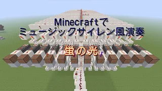 【Minecraft】蛍の光 ミュージックサイレン風演奏 音ブロック 再現