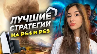 ТОП 20 СТРАТЕГИЙ НА PS4 И PS5