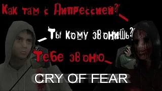 Что такое Cry of Fear?