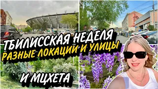 Тбилиси и Мцхета в апреле. Проспект Церетели. Новости о  Дезертирском рынке. Разные улицы #tbilisi