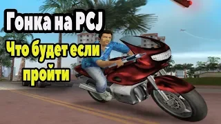 ГОНКА НА PCJ 600.GTA: Vice City.ЧТО ДАЮТ ЗА ПРОХОЖДЕНИЕ