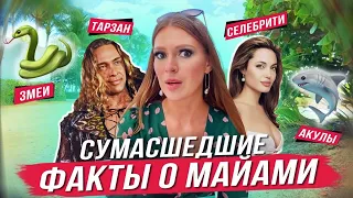 Тур по Майами // топ 5 фактов о Флориде // плюсы и минусы Майами