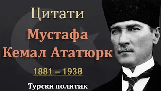 15 Цитата от Мустафа Кемал Ататюрк
