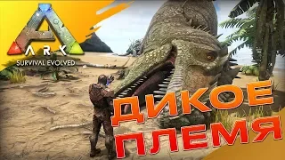 ДИКОЕ ПЛЕМЯ В ARK: Survival Evolved