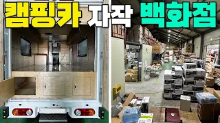 여기 오면 3천만 원(차량가포함)에 캠핑카 만듭니다!! #캠핑#캠핑카#차박#용품#파워뱅크#맞춤제작#캠핑카DIY#차박키트#캠핑대장팔라스#캠핑제국#농막#이동주택#자작캠핑카#캠핑카자작